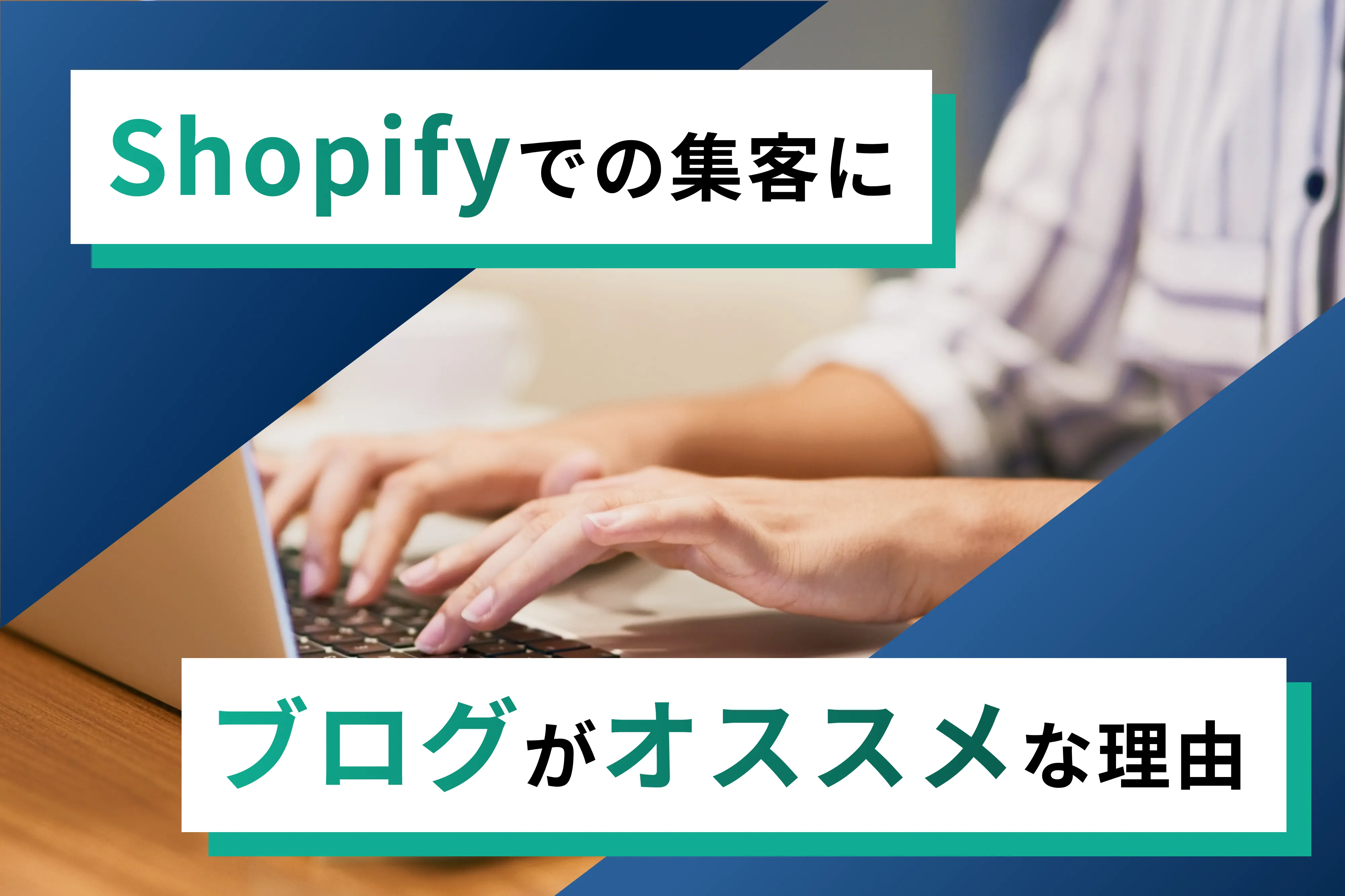 Shopifyでの集客にもブログがオススメな理由を詳しく解説！