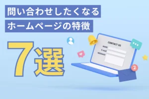 問い合わせしたくなるホームページの特徴７選をご紹介！
