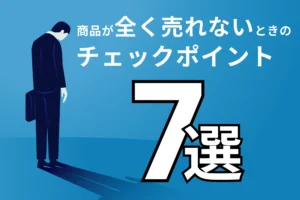 ECサイトで商品が全く売れないときのチェックポイント7選｜売れない原因と改善のヒント
