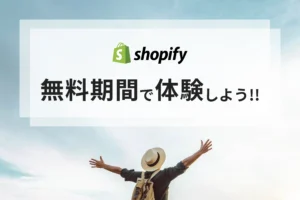 Shopify無料期間を最大活用！これからECサイトを始める人のためのガイド