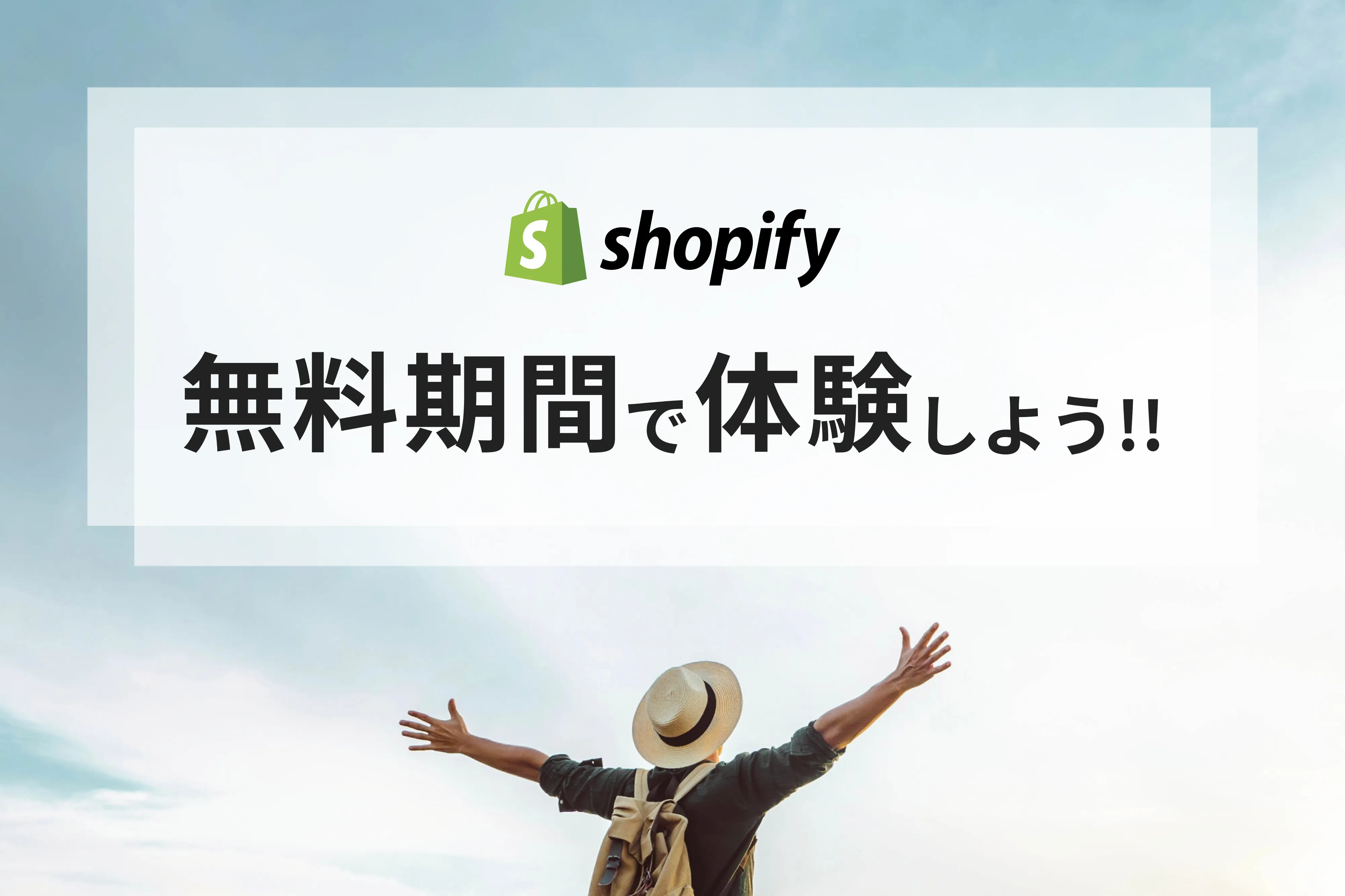 Shopify無料期間を最大活用！これからECサイトを始める人のためのガイド