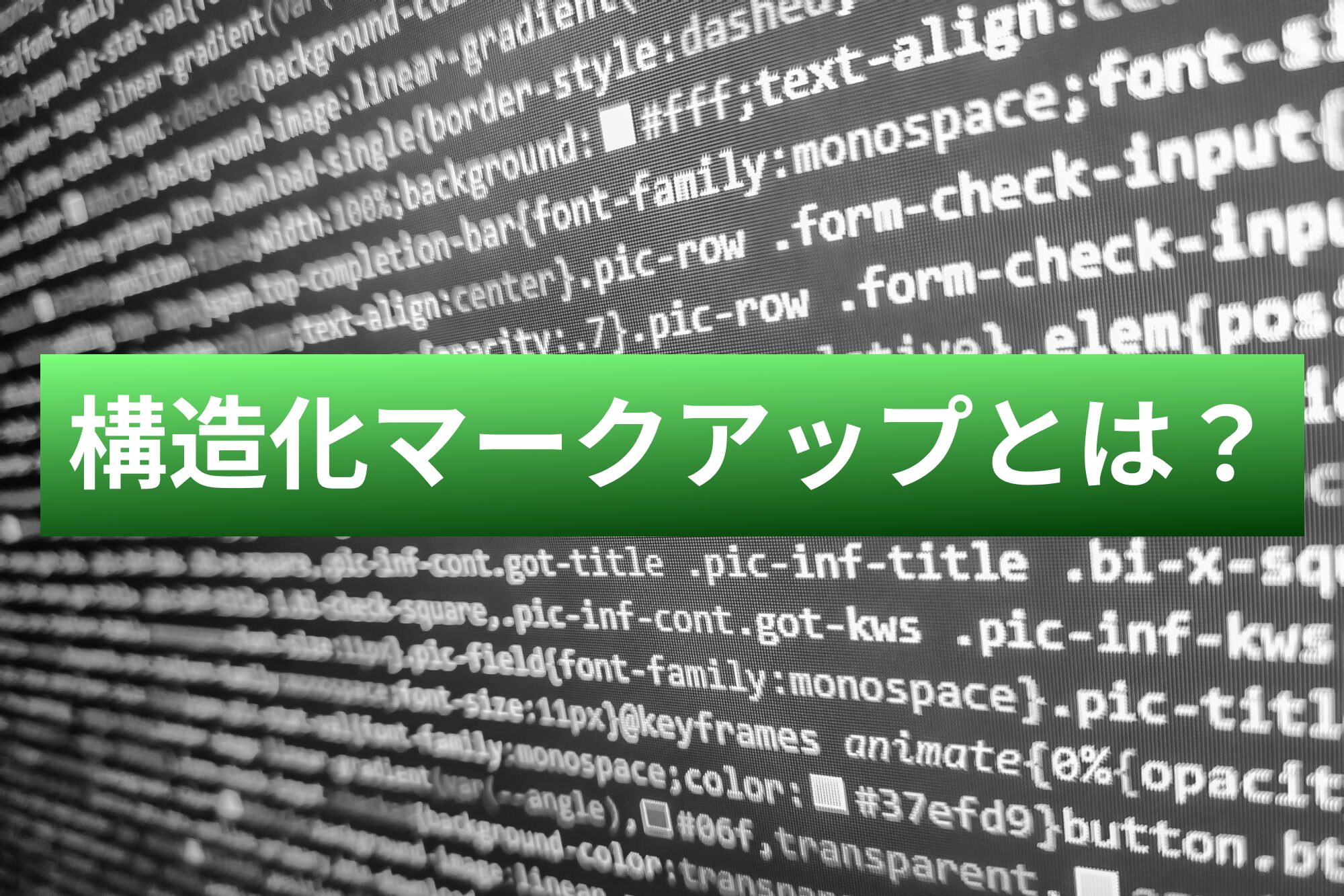 構造化マークアップとは？書き方や確認＆チェックのツールもご紹介！