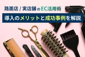 ECサイト運営をオススメしたい理由。路面店が導入するメリットとは？
