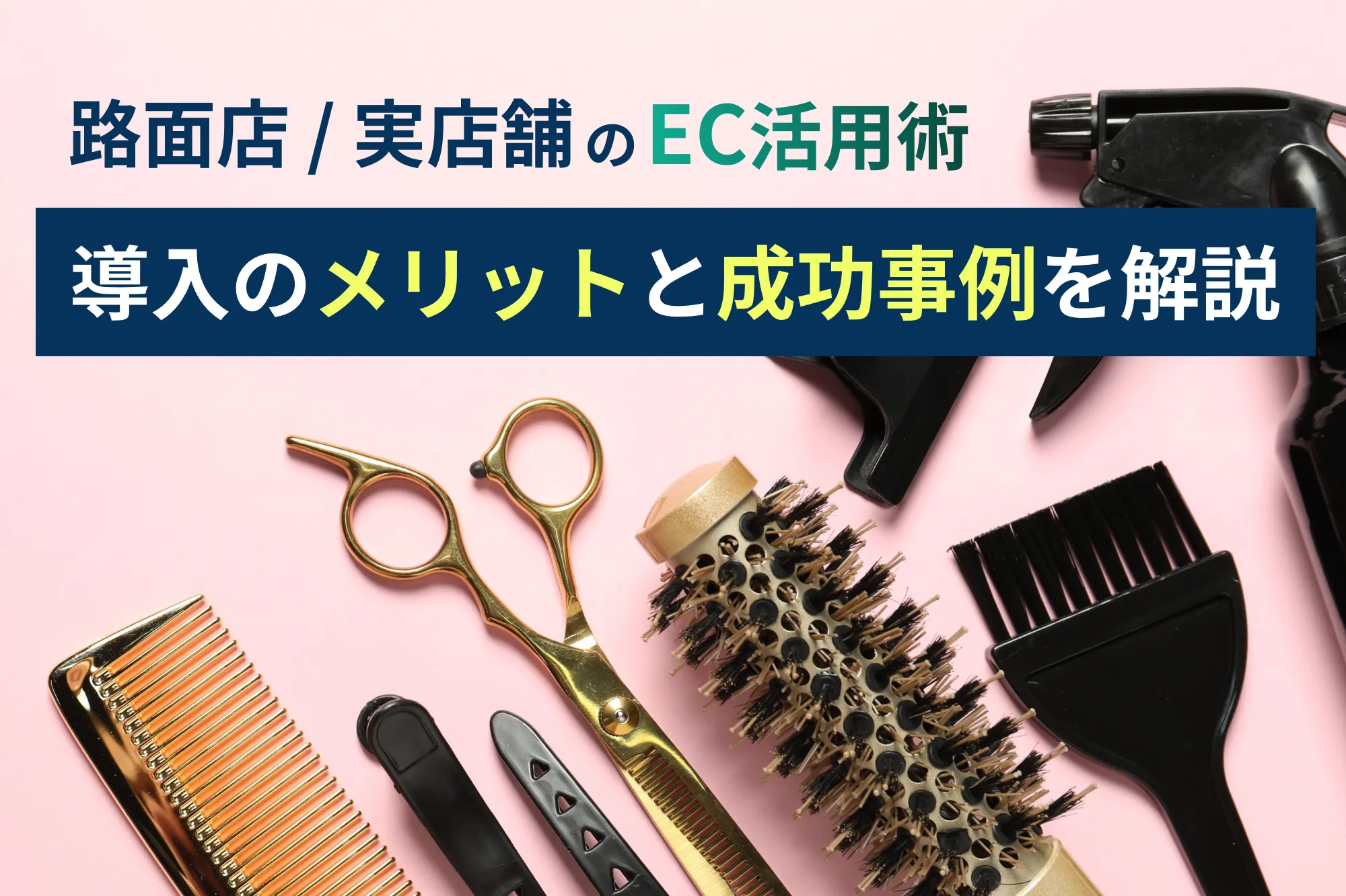 ECサイト運営をオススメしたい理由。路面店が導入するメリットとは？